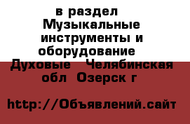  в раздел : Музыкальные инструменты и оборудование » Духовые . Челябинская обл.,Озерск г.